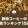 穀物コーヒーの人気おすすめランキング15選