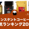 インスタントコーヒーの人気おすすめランキング20選！