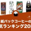 紙パックコーヒーのおすすめランキング20選！