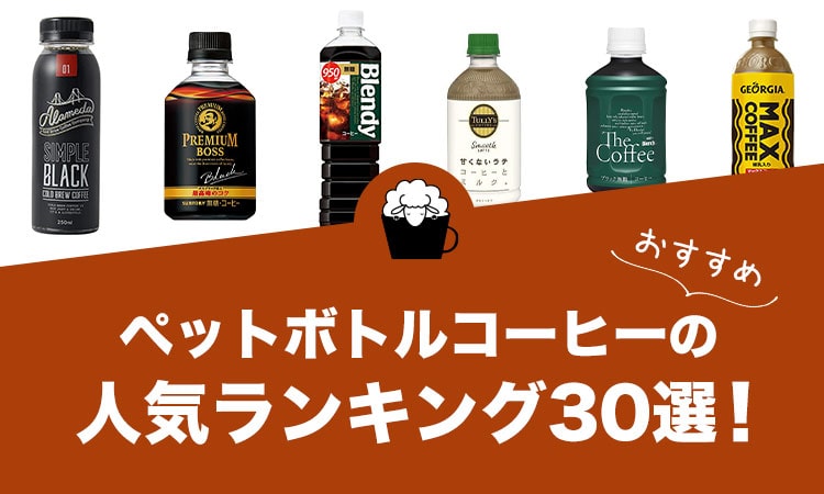 ペットボトルコーヒーの人気おすすめランキング30選！