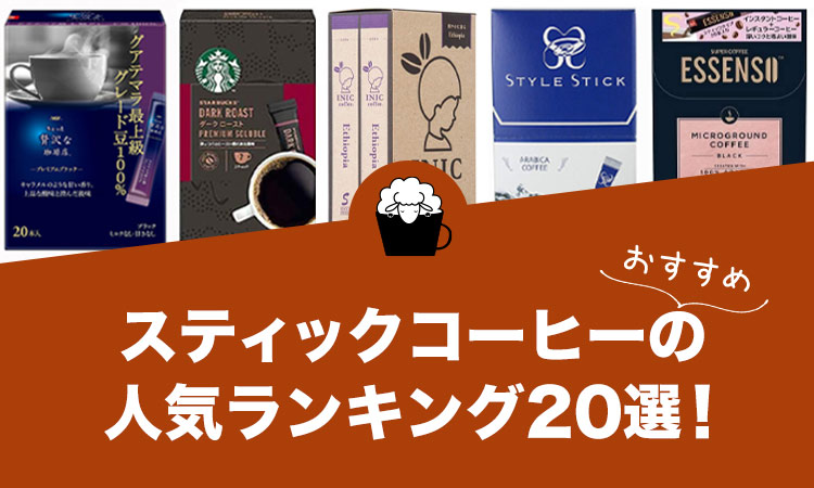 【2021年版】スティックコーヒーの人気おすすめランキング20選！
