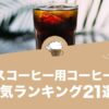 アイスコーヒー用コーヒー豆の人気おすすめランキング21選！