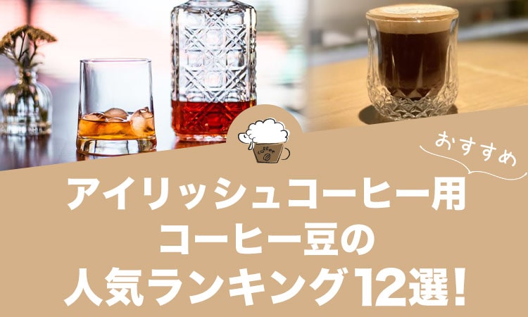アイリッシュコーヒー用コーヒー豆の人気おすすめランキング12選！