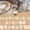 ウィンナーコーヒー用コーヒー豆の人気おすすめランキング10選！