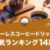 ペーパーレスコーヒードリッパーの人気おすすめランキング14選！