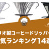 【2022年版】ハリオ製コーヒードリッパーの人気おすすめランキング14選！