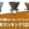 KINTO製コーヒードリッパーの人気おすすめランキング12選！