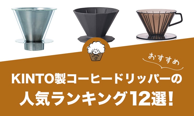 KINTO製コーヒードリッパーの人気おすすめランキング12選！