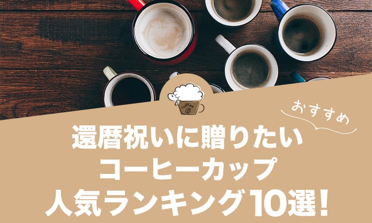 還暦祝いに贈りたいおすすめコーヒーカップ人気ランキング10選！