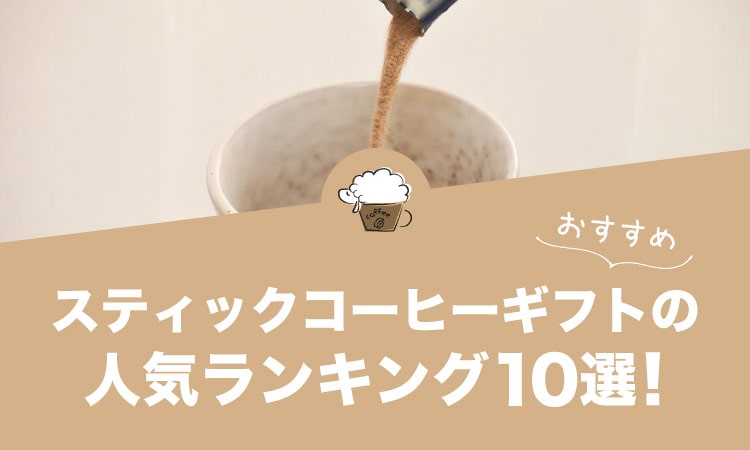 スティックコーヒーギフトの人気おすすめランキング10選！