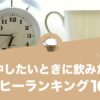 集中したいときに飲みたいコーヒーランキング10選！