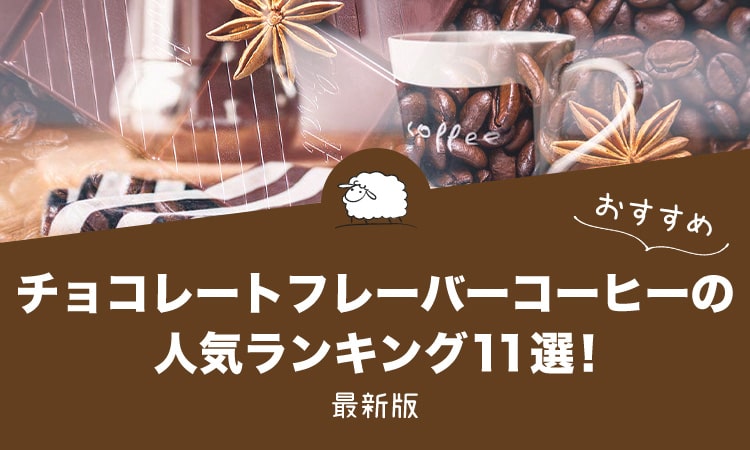 チョコレートフレーバーコーヒーの人気おすすめランキング11選！