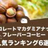 チョコレートマカダミアナッツ系フレーバーコーヒーの人気おすすめランキング6選！