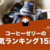 コーヒーゼリーの人気おすすめランキング15選！