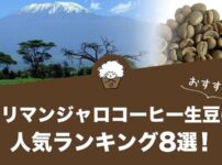 キリマンジャロコーヒー生豆の人気おすすめランキング8選！