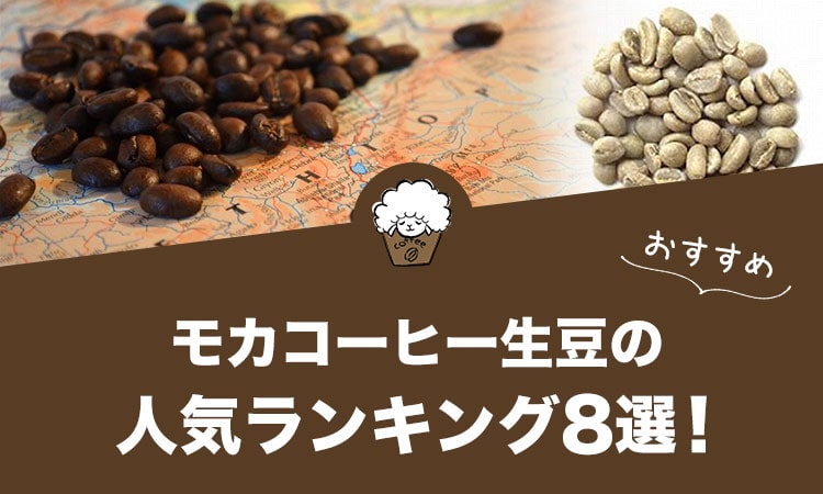 モカコーヒー生豆の人気おすすめランキング8選！