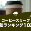 コーヒースリーブの人気おすすめランキング10選！ネオプレンやレザーのおしゃれデザイン満載