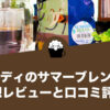 カルディのサマーブレンドの感想レビューと口コミ評価！