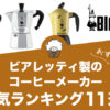 【2022年版】ビアレッティ製マキネッタの人気おすすめランキング11選！