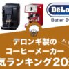 デロンギ製コーヒーメーカーの人気おすすめランキング20選！