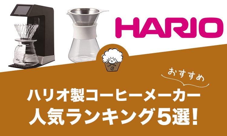 ハリオ製コーヒーメーカーの人気おすすめランキング5選！