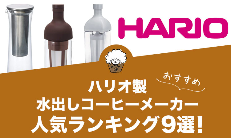 ハリオ製水出しコーヒーメーカーの人気おすすめランキング9選！