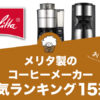 メリタ製コーヒーメーカーの人気おすすめランキング15選！