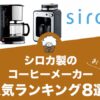 シロカ製コーヒーメーカーの人気おすすめランキング8選！