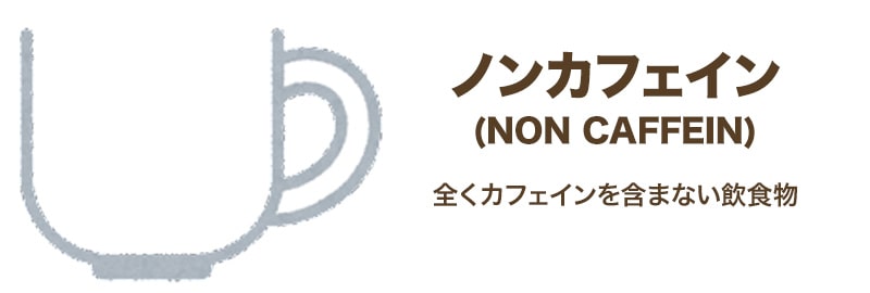 ノンカフェインは全くカフェインが含まれていないもの