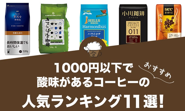 1000円以下で酸味があるコーヒーの人気おすすめランキング11選！