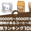 3000円～5000円で酸味があるコーヒーの人気おすすめランキング10選！