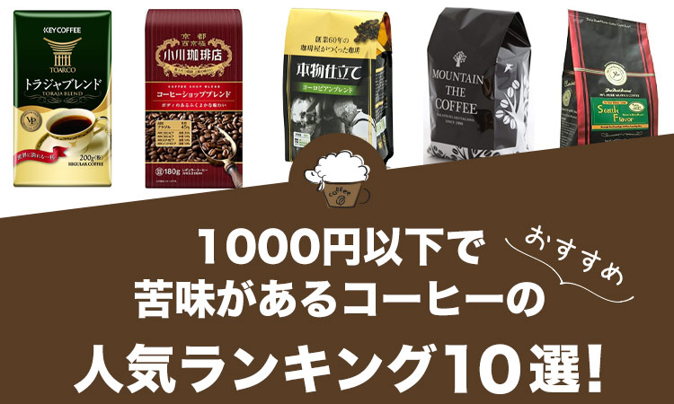 1000円以下で苦味があるコーヒーの人気おすすめランキング10選！