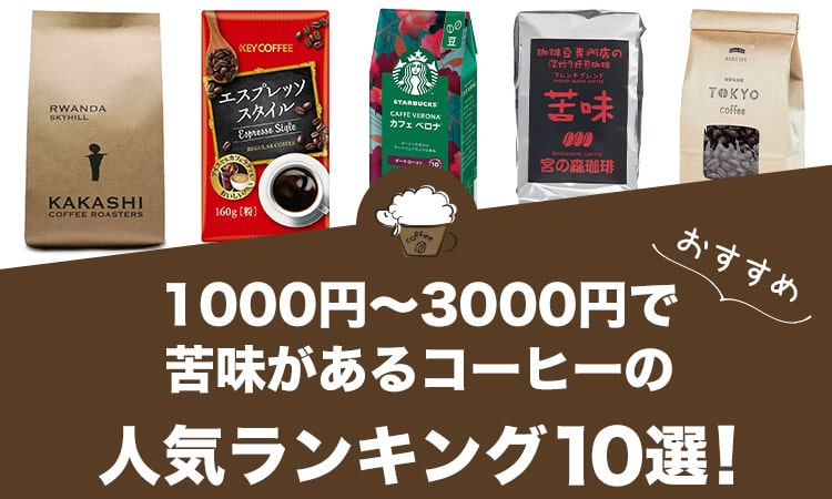 1000円～3000円で苦味があるコーヒーの人気おすすめランキング10選！