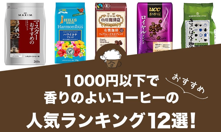 1000円以下で香りのよいコーヒーの人気おすすめランキング12選！