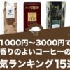 1000円～3000円で香りのよいコーヒーの人気おすすめランキング15選！