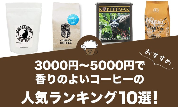 3000円～5000円で香りのよいコーヒーの人気おすすめランキング10選