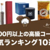 【2021年版】5,000円以上の高級コーヒーおすすめ人気ランキング10選！