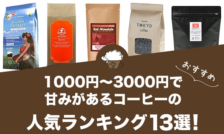 1000円～3000円で甘みがあるコーヒーの人気おすすめランキング13選！