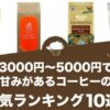 3000円～5000円で甘みのあるコーヒーの人気おすすめランキング10選！