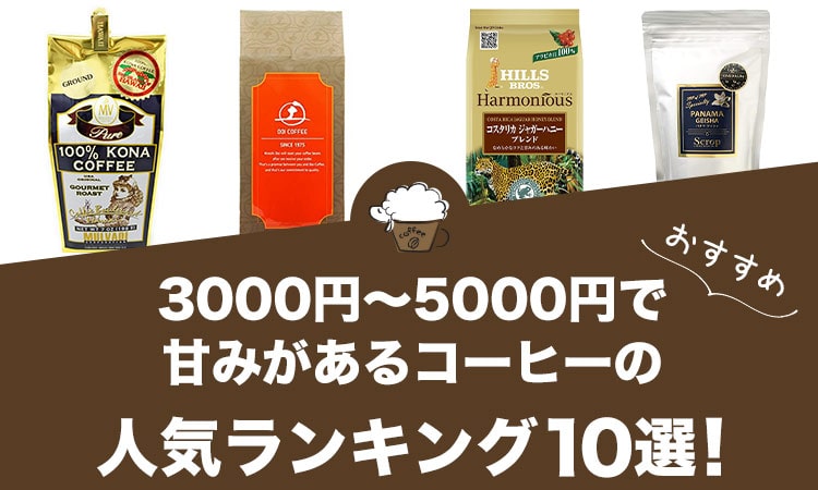3000円～5000円で甘みのあるコーヒーの人気おすすめランキング10選！