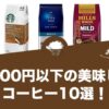 1,000円以下の美味しいコーヒーおすすめ10選！