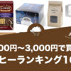 1,000円～3,000円で買えるおすすめコーヒーランキング人気10選！