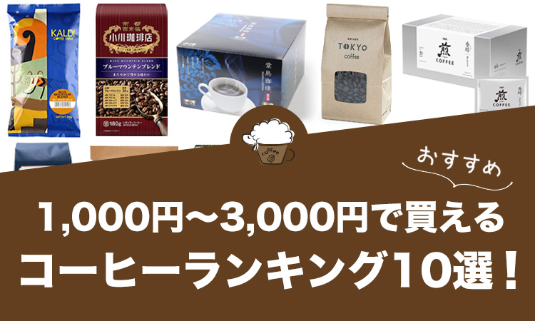 1,000円～3,000円で買えるおすすめコーヒーランキング人気10選！