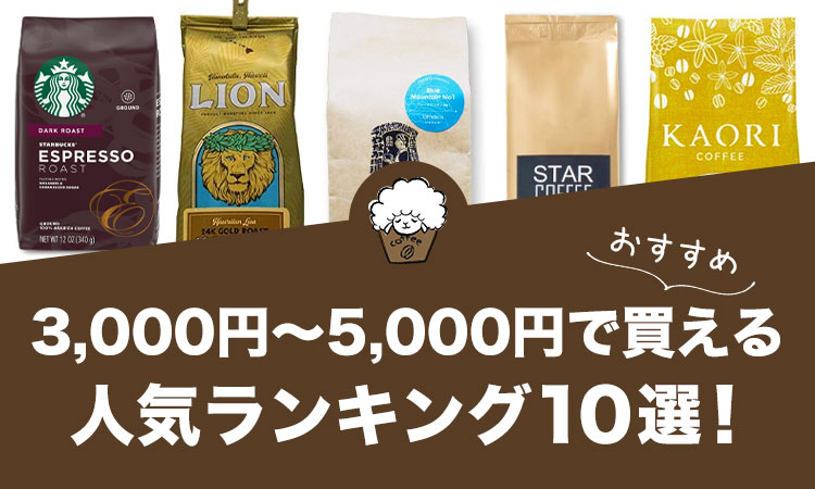 【2021年版】3,000円～5,000円で買えるおすすめコーヒー人気ランキング10選！