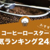 コーヒーロースター（コーヒー焙煎機）のおすすめランキング24選！