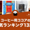 コーヒー用ココアの人気おすすめランキング13選！