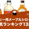 【2022年版】コーヒー用メープルシロップの人気おすすめランキング13選！