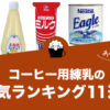 【2022年版】コーヒー用練乳の人気おすすめランキング11選！
