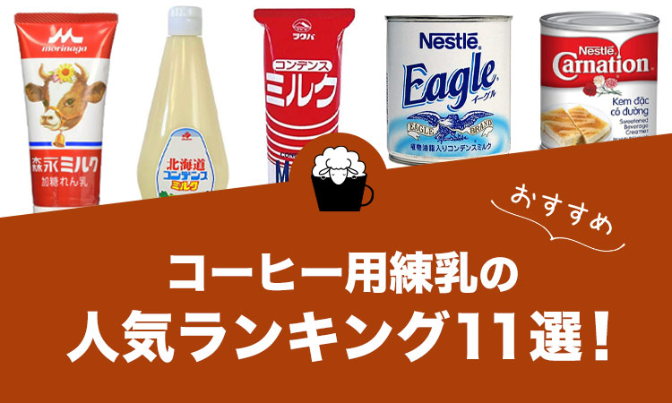 【2022年版】コーヒー用練乳の人気おすすめランキング11選！