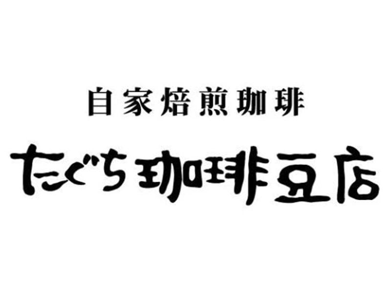 たぐち珈琲豆店